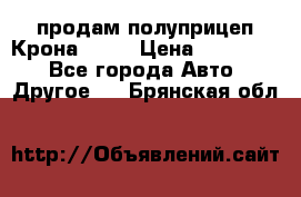 продам полуприцеп Крона 1997 › Цена ­ 300 000 - Все города Авто » Другое   . Брянская обл.
